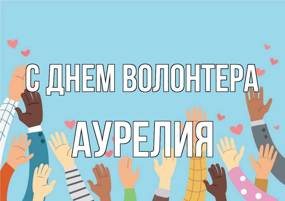Открытка на каждый день с именем, Аурелия С днем волонтера С днем волонтера Прикольная открытка с пожеланием онлайн скачать бесплатно 