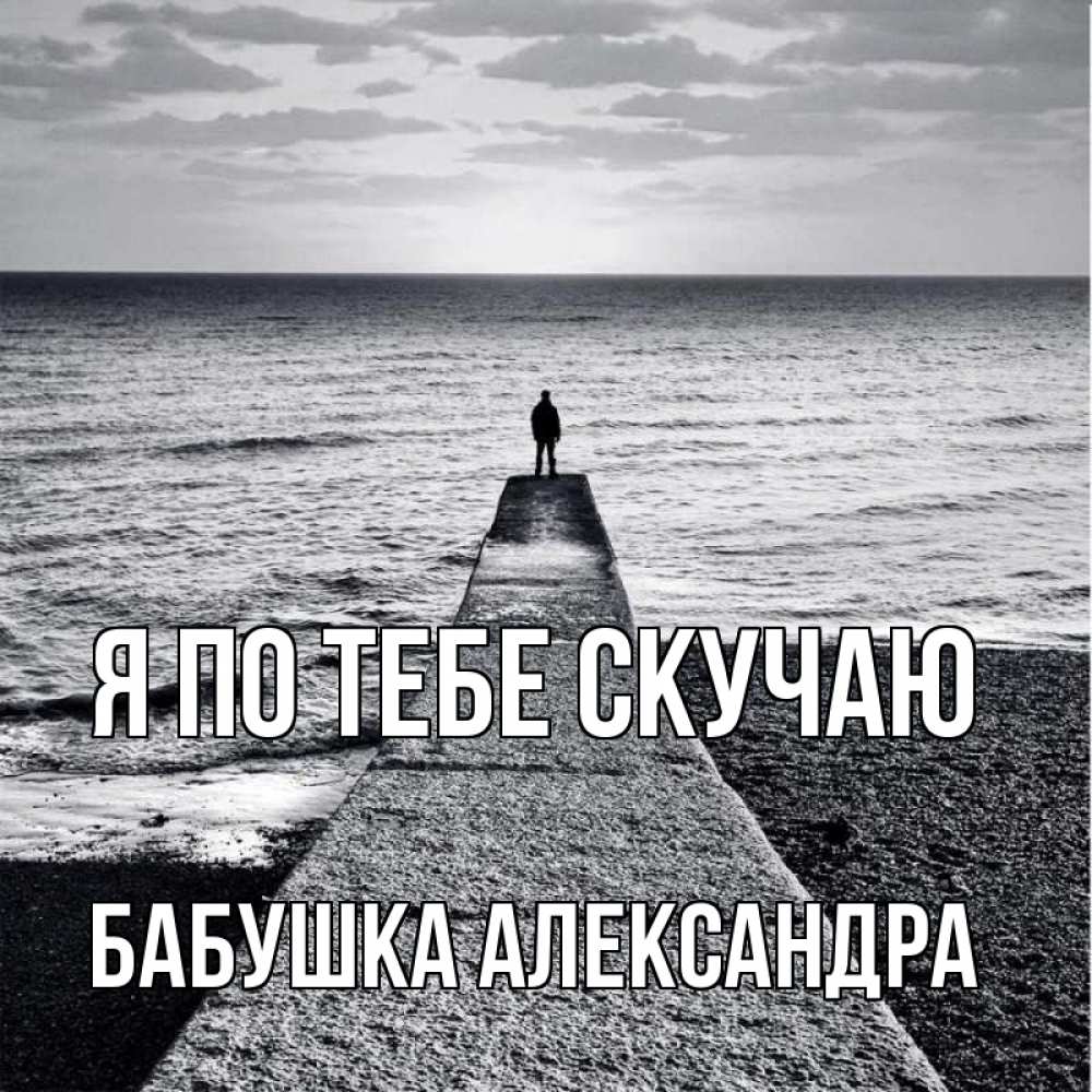 Открытка на каждый день с именем, Бабушка-Александра Я по тебе скучаю скучашки Прикольная открытка с пожеланием онлайн скачать бесплатно 