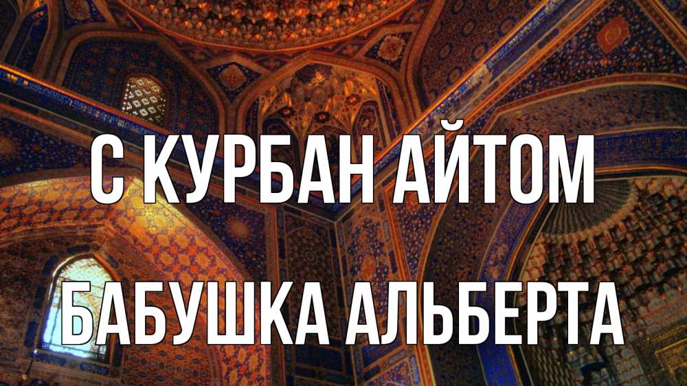 Открытка на каждый день с именем, Бабушка-Альберта С курбан айтом мечеть Прикольная открытка с пожеланием онлайн скачать бесплатно 
