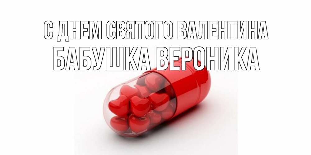 Открытка на каждый день с именем, Бабушка-Вероника С днем Святого Валентина Дарю тебе свое сердце любимая Прикольная открытка с пожеланием онлайн скачать бесплатно 
