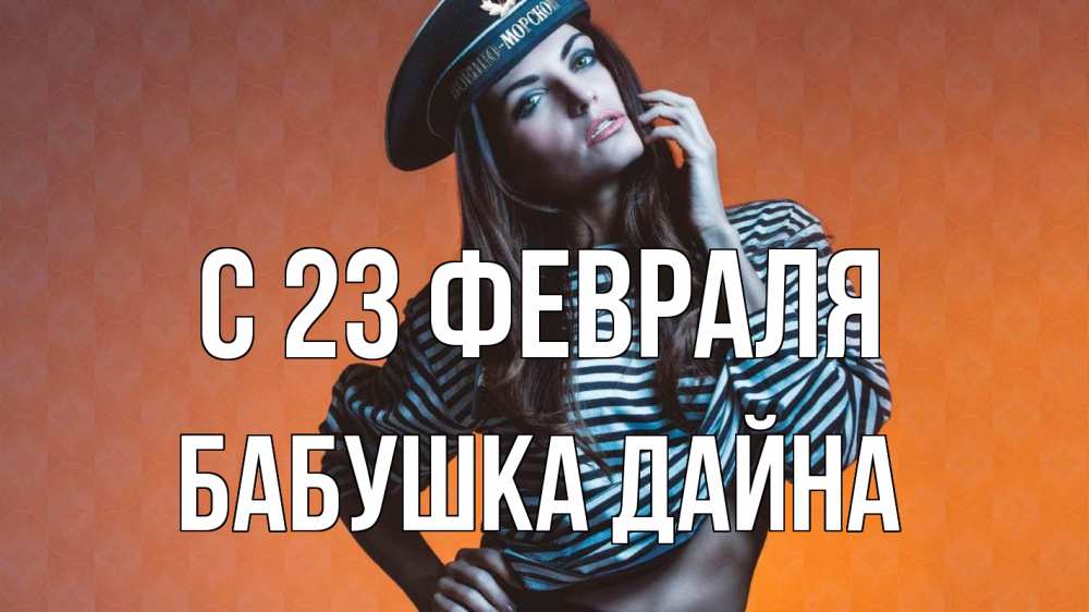 Открытка на каждый день с именем, Бабушка-Дайна С 23 февраля 23 февраля Прикольная открытка с пожеланием онлайн скачать бесплатно 