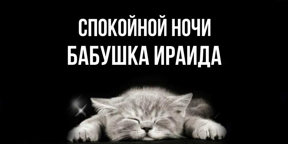 Открытка на каждый день с именем, Бабушка-Ираида Спокойной ночи спящий котик Прикольная открытка с пожеланием онлайн скачать бесплатно 
