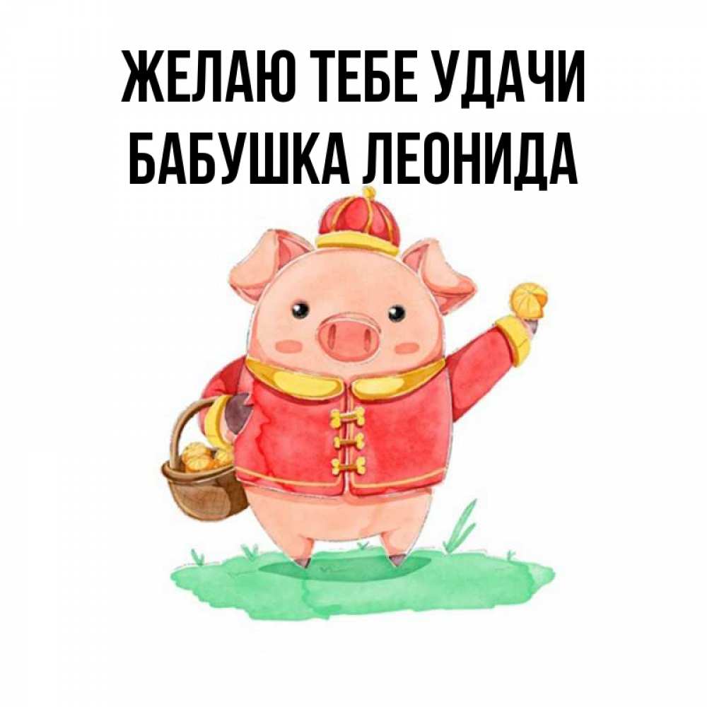 Открытка на каждый день с именем, Бабушка-Леонида Желаю тебе удачи поросенок Прикольная открытка с пожеланием онлайн скачать бесплатно 