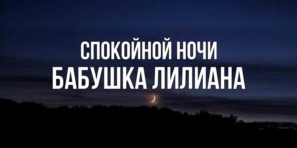 Открытка на каждый день с именем, Бабушка-Лилиана Спокойной ночи месяц Прикольная открытка с пожеланием онлайн скачать бесплатно 