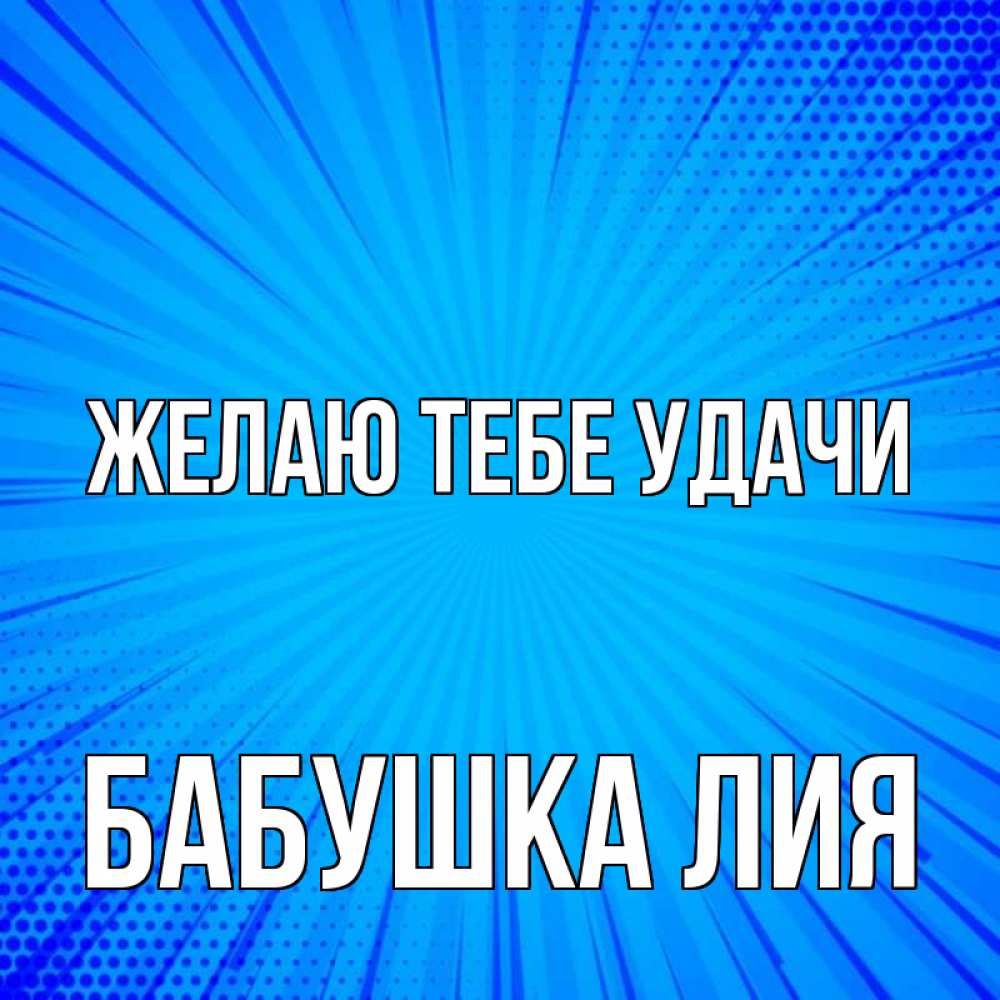 Открытка на каждый день с именем, Бабушка-Лия Желаю тебе удачи на удачу Прикольная открытка с пожеланием онлайн скачать бесплатно 