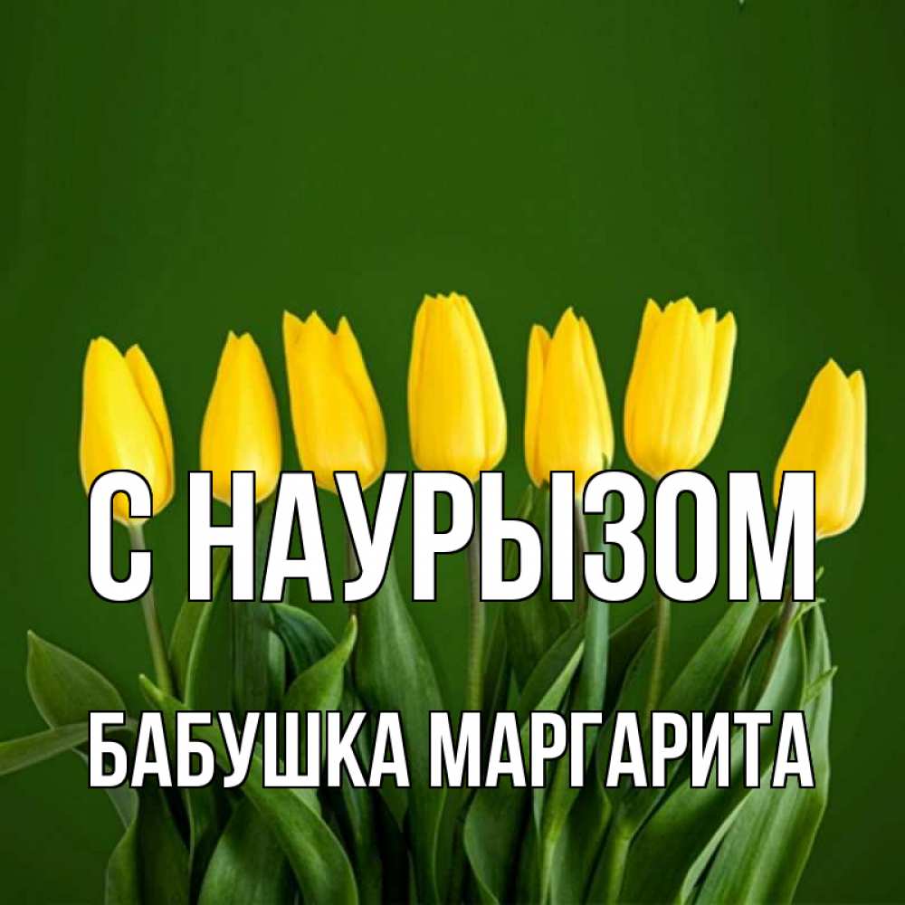 Открытка на каждый день с именем, Бабушка-Маргарита С наурызом желтого цвета 3 Прикольная открытка с пожеланием онлайн скачать бесплатно 