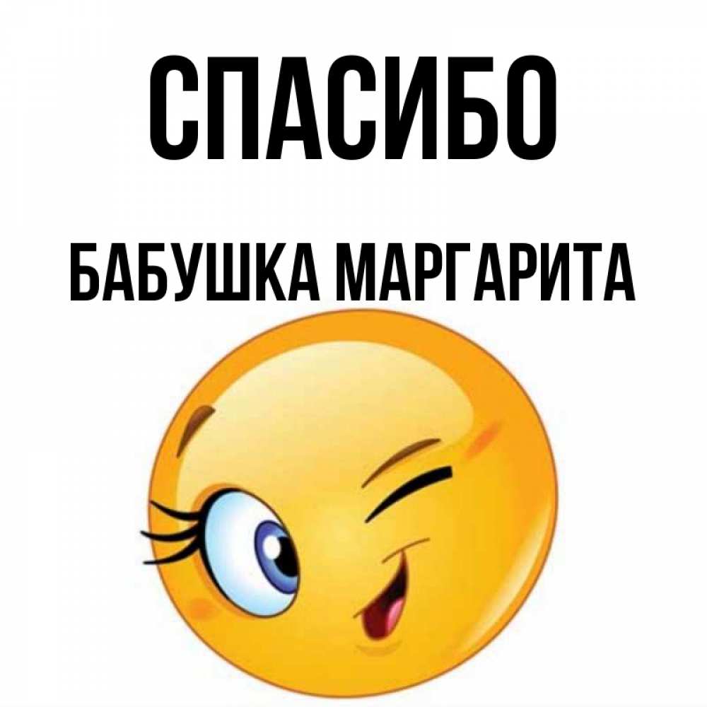 Открытка на каждый день с именем, Бабушка-Маргарита Спасибо открытка с подмигивающим смайлом Прикольная открытка с пожеланием онлайн скачать бесплатно 