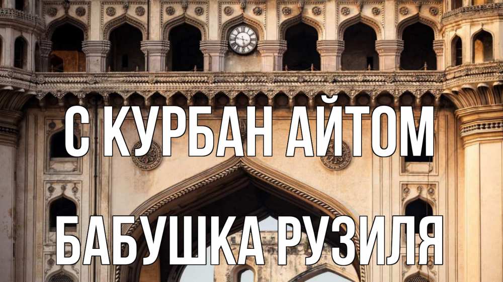Открытка на каждый день с именем, Бабушка-Рузиля С курбан айтом индия Прикольная открытка с пожеланием онлайн скачать бесплатно 