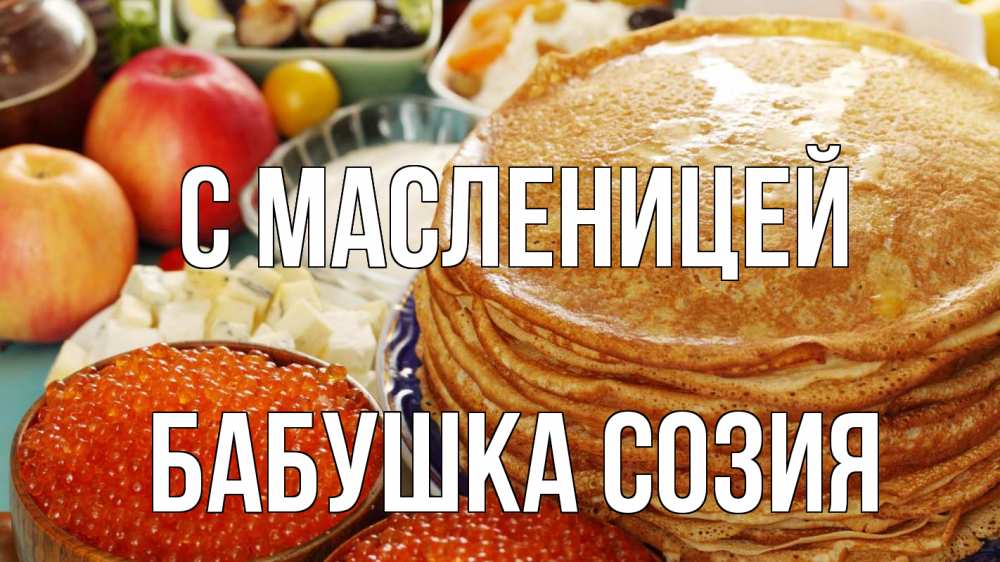 Открытка на каждый день с именем, Бабушка-Созия С масленицей блины Прикольная открытка с пожеланием онлайн скачать бесплатно 
