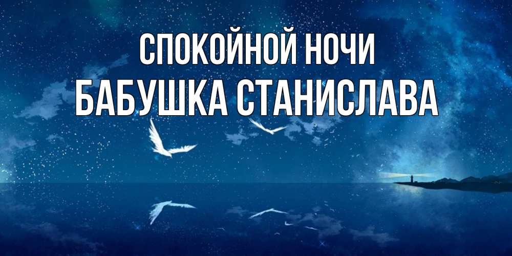 Открытка на каждый день с именем, Бабушка-Станислава Спокойной ночи птицы летят на фоне ночного неба Прикольная открытка с пожеланием онлайн скачать бесплатно 