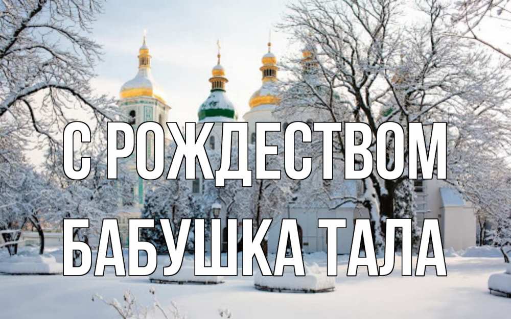 Открытка на каждый день с именем, Бабушка-Тала С рождеством зима, церковь Прикольная открытка с пожеланием онлайн скачать бесплатно 