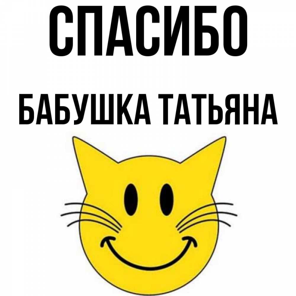 Открытка на каждый день с именем, Бабушка-Татьяна Спасибо улыбающийся смайл кот Прикольная открытка с пожеланием онлайн скачать бесплатно 
