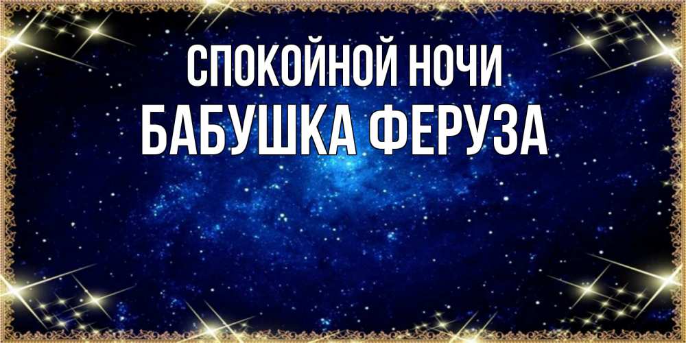 Открытка на каждый день с именем, Бабушка-Феруза Спокойной ночи открытки перед сном Прикольная открытка с пожеланием онлайн скачать бесплатно 