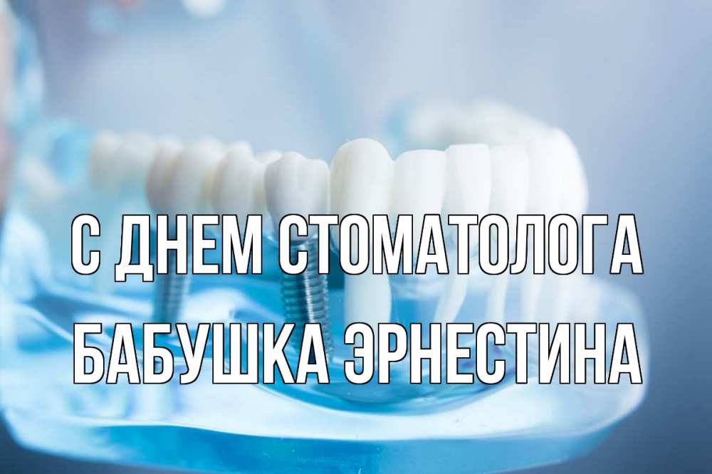 Открытка на каждый день с именем, Бабушка-Эрнестина С днем стоматолога с днем стоматолога Прикольная открытка с пожеланием онлайн скачать бесплатно 