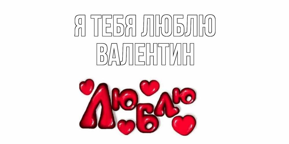 Открытка на каждый день с именем, Валентин Я тебя люблю сердце Прикольная открытка с пожеланием онлайн скачать бесплатно 