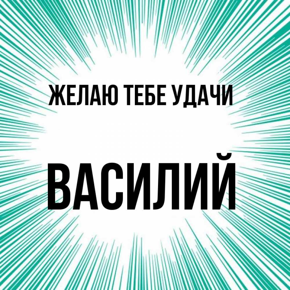 Открытка на каждый день с именем, Василий Желаю тебе удачи на удачу Прикольная открытка с пожеланием онлайн скачать бесплатно 