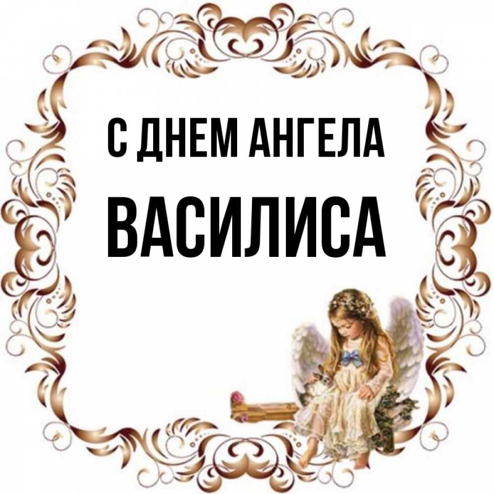 Открытка на каждый день с именем, Василиса С днем ангела рамочка из перьев и ангелочек Прикольная открытка с пожеланием онлайн скачать бесплатно 