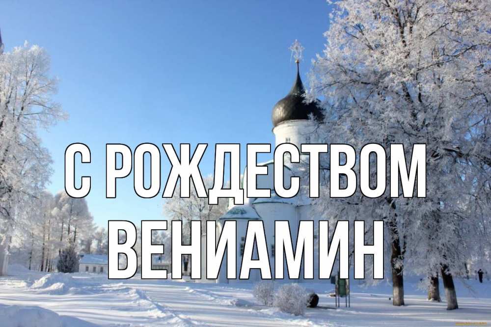 Открытка на каждый день с именем, Вениамин С рождеством Рождество, церковь, храм, зимний лес Прикольная открытка с пожеланием онлайн скачать бесплатно 