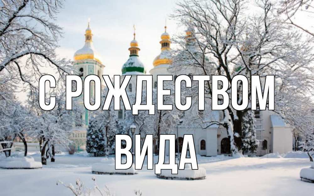 Открытка на каждый день с именем, Вида С рождеством зима, церковь Прикольная открытка с пожеланием онлайн скачать бесплатно 