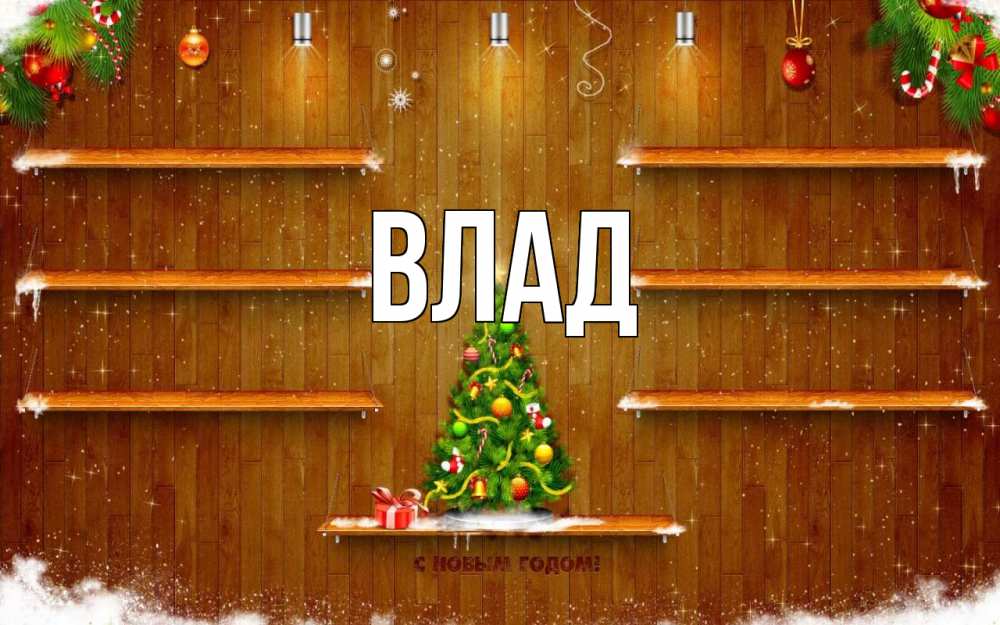 Открытка на каждый день с именем, Влад Главная с новым годом Прикольная открытка с пожеланием онлайн скачать бесплатно 