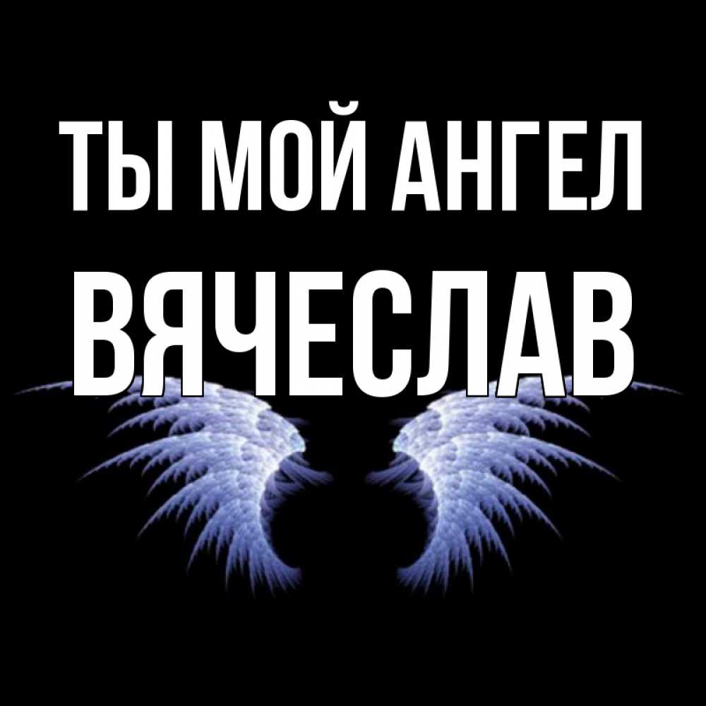 Открытка на каждый день с именем, Вячеслав Ты мой ангел ангельские крылья на черном фоне Прикольная открытка с пожеланием онлайн скачать бесплатно 