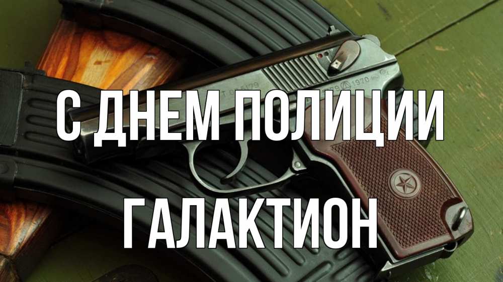 Открытка на каждый день с именем, Галактион С днем полиции оружие Прикольная открытка с пожеланием онлайн скачать бесплатно 