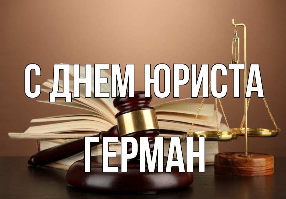 Открытка на каждый день с именем, Герман С днем юриста с днем юриста Прикольная открытка с пожеланием онлайн скачать бесплатно 