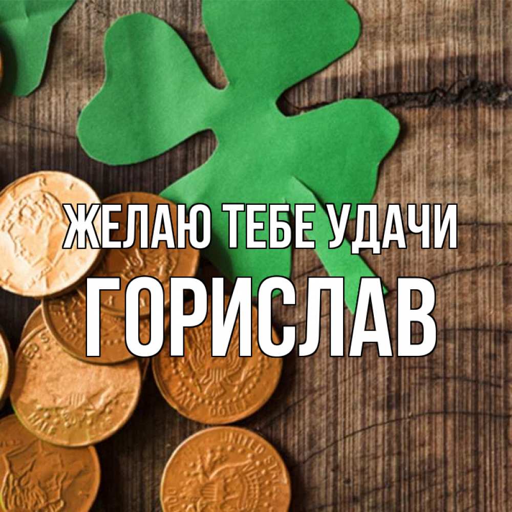 Открытка на каждый день с именем, Горислав Желаю тебе удачи деревянный фон Прикольная открытка с пожеланием онлайн скачать бесплатно 