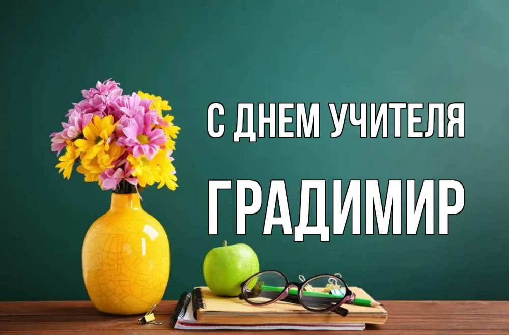 Открытка на каждый день с именем, Градимир С днем учителя ваза с цветами яблоко и журнал Прикольная открытка с пожеланием онлайн скачать бесплатно 