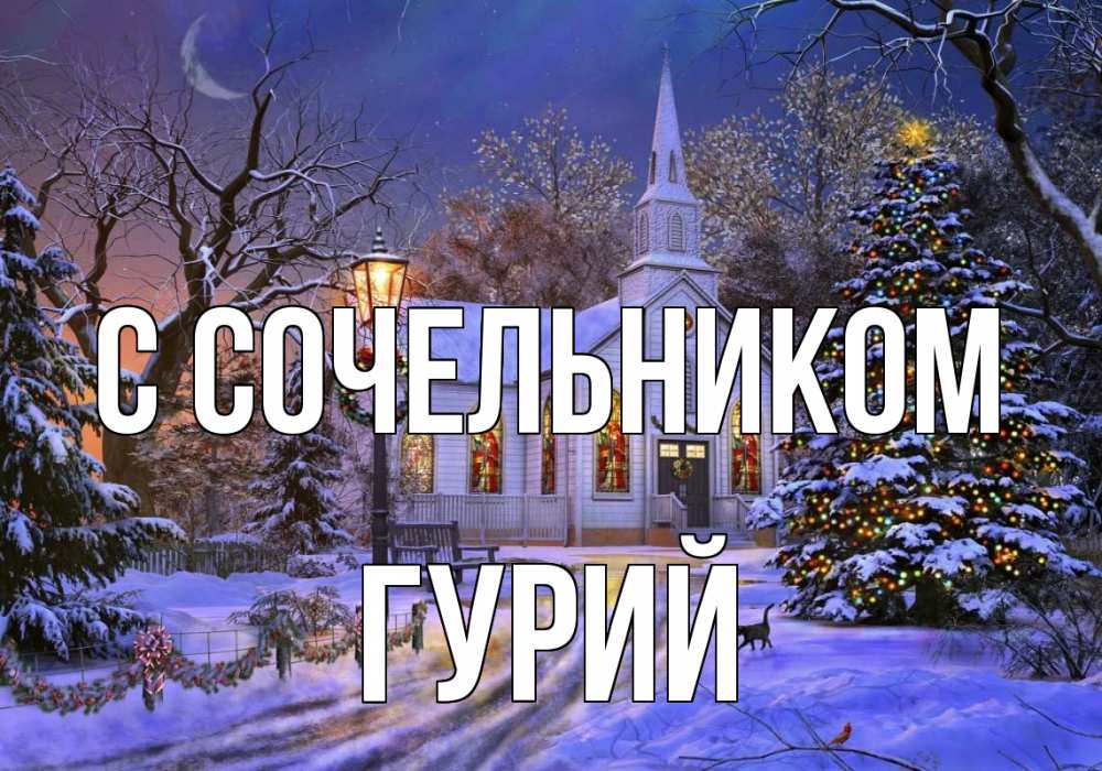 Открытка на каждый день с именем, Гурий С сочельником сочельник Прикольная открытка с пожеланием онлайн скачать бесплатно 