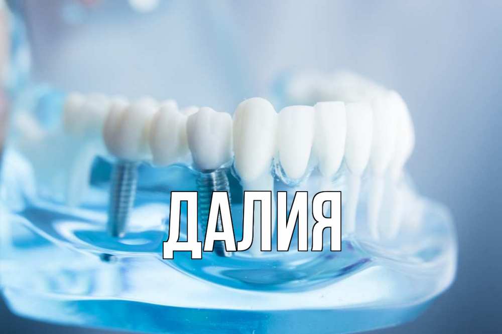 Открытка на каждый день с именем, Далия Главная с днем стоматолога Прикольная открытка с пожеланием онлайн скачать бесплатно 