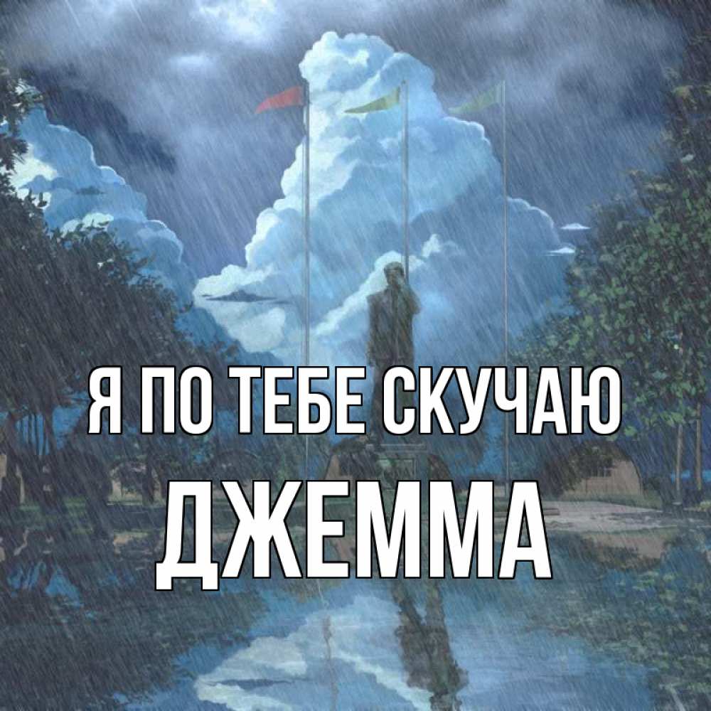 Открытка на каждый день с именем, Джемма Я по тебе скучаю печалька Прикольная открытка с пожеланием онлайн скачать бесплатно 