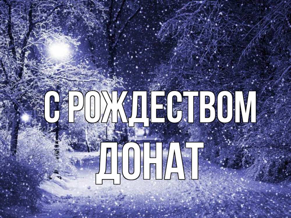 Открытка на каждый день с именем, Донат С рождеством зима, снег, фонарь Прикольная открытка с пожеланием онлайн скачать бесплатно 