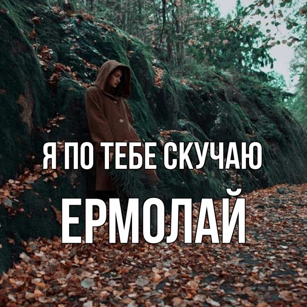 Открытка на каждый день с именем, Ермолай Я по тебе скучаю скука 1 Прикольная открытка с пожеланием онлайн скачать бесплатно 