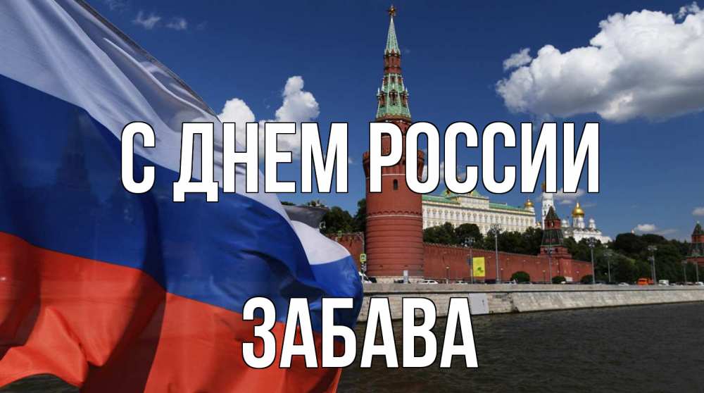 Открытка на каждый день с именем, Забава С днем россии С днем России Прикольная открытка с пожеланием онлайн скачать бесплатно 