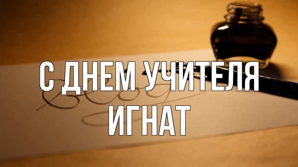 Открытка на каждый день с именем, Игнат С днем учителя с днем учителя Прикольная открытка с пожеланием онлайн скачать бесплатно 