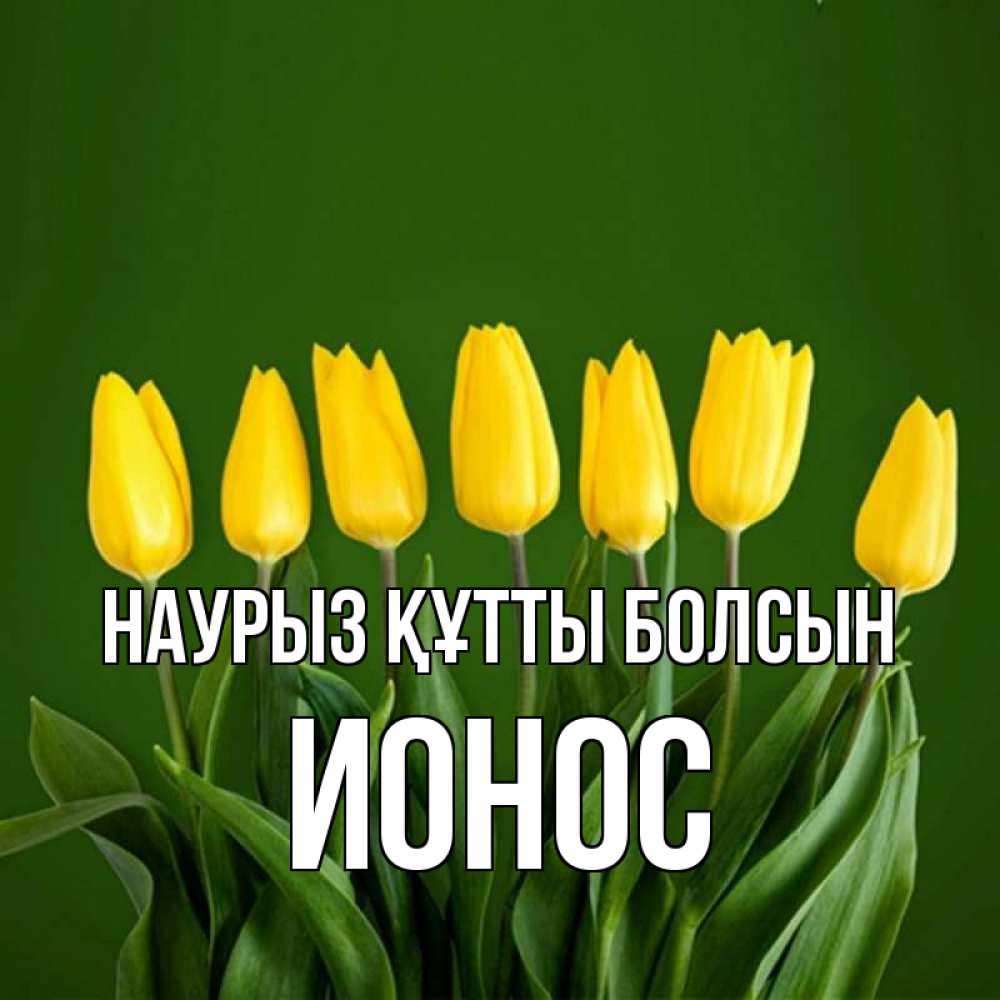 Открытка на каждый день с именем, Ионос Наурыз құтты болсын желтого цвета 3 Прикольная открытка с пожеланием онлайн скачать бесплатно 