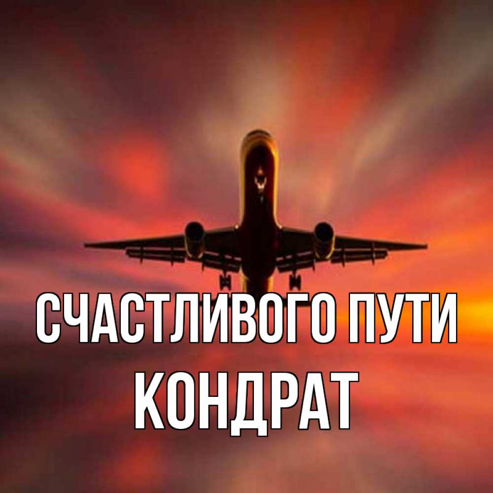 Открытка на каждый день с именем, Кондрат Счастливого пути самолет набирает высоту Прикольная открытка с пожеланием онлайн скачать бесплатно 
