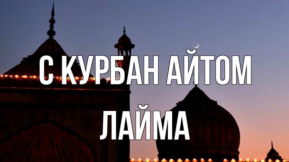 Открытка на каждый день с именем, Лайма С курбан айтом мечеть Прикольная открытка с пожеланием онлайн скачать бесплатно 