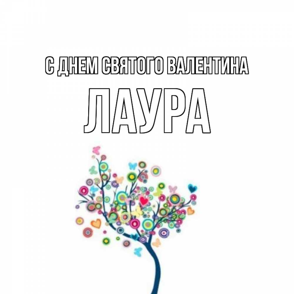 Открытка на каждый день с именем, Лаура С днем Святого Валентина дерево на валентинке Прикольная открытка с пожеланием онлайн скачать бесплатно 