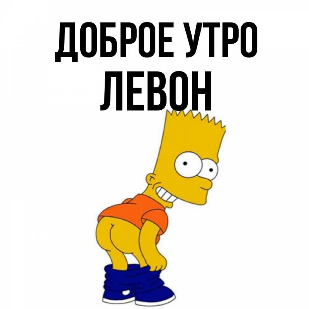 Открытка на каждый день с именем, Левон Доброе утро Открытки с Симпсонами Прикольная открытка с пожеланием онлайн скачать бесплатно 