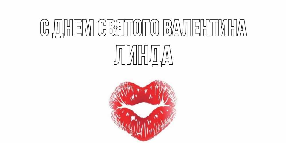 Открытка на каждый день с именем, Линда С днем Святого Валентина валентинка с губками на день всех влюбленных Прикольная открытка с пожеланием онлайн скачать бесплатно 