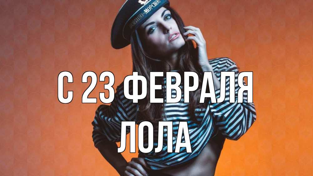 Открытка на каждый день с именем, Лола С 23 февраля 23 февраля Прикольная открытка с пожеланием онлайн скачать бесплатно 