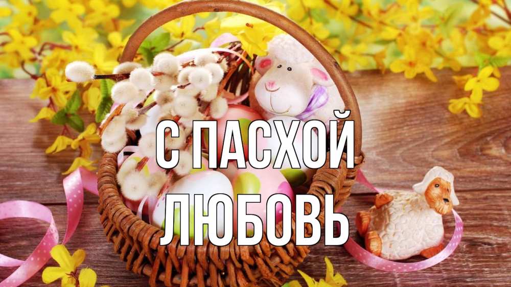 Открытка на каждый день с именем, Любовь С пасхой пасха Прикольная открытка с пожеланием онлайн скачать бесплатно 