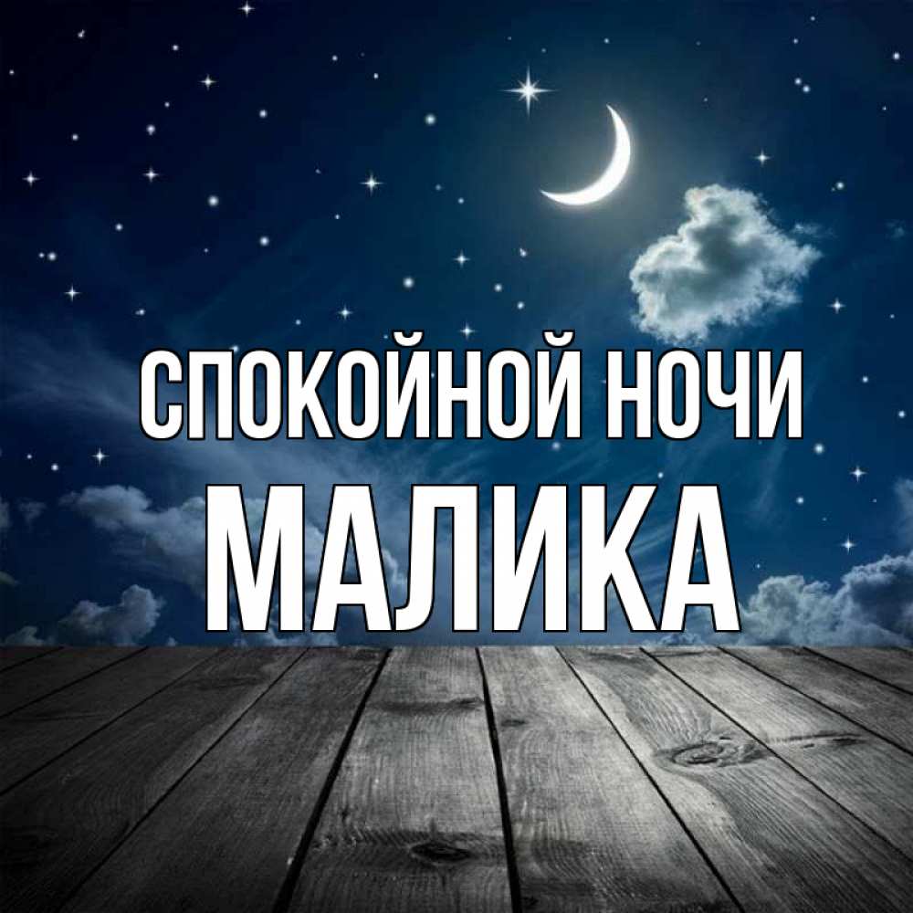 Открытка на каждый день с именем, Малика Спокойной ночи месяц и звезда Прикольная открытка с пожеланием онлайн скачать бесплатно 