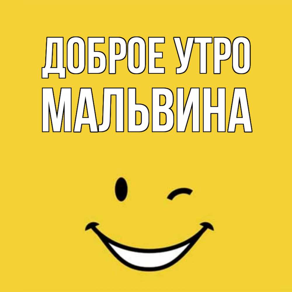 Открытка на каждый день с именем, Мальвина Доброе утро оранжевый фон Прикольная открытка с пожеланием онлайн скачать бесплатно 