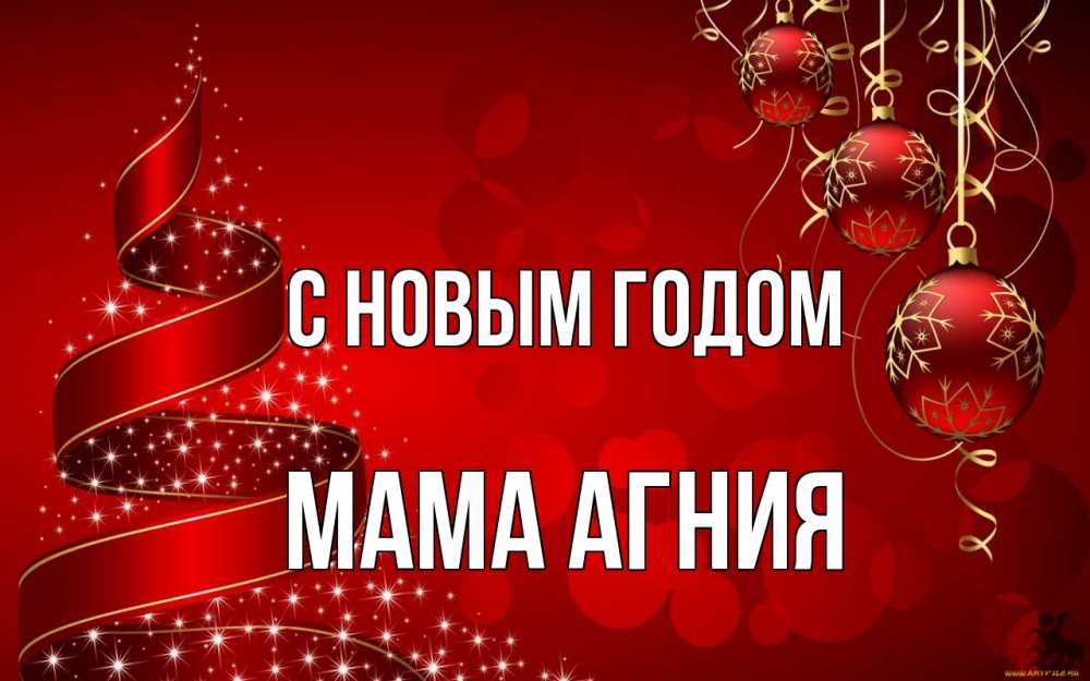 Открытка на каждый день с именем, Мама-Агния С новым годом новый год Прикольная открытка с пожеланием онлайн скачать бесплатно 