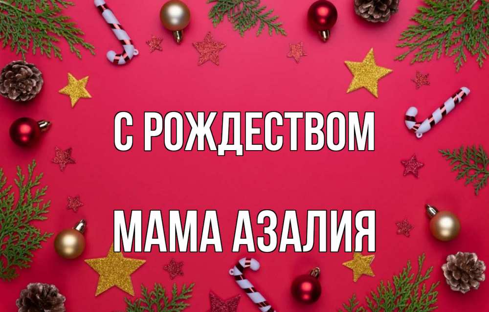Открытка на каждый день с именем, Мама-Азалия С рождеством с рождеством Прикольная открытка с пожеланием онлайн скачать бесплатно 