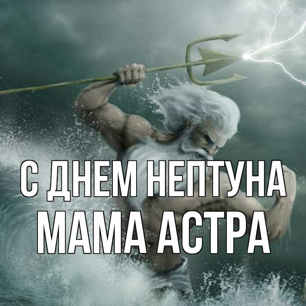 Открытка на каждый день с именем, Мама-Астра С днем нептуна с днем Нептуна Прикольная открытка с пожеланием онлайн скачать бесплатно 