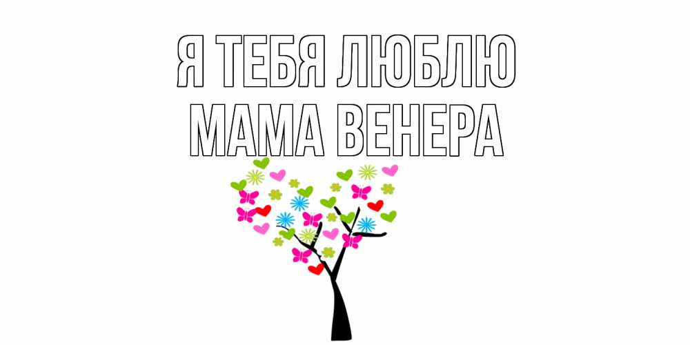 Открытка на каждый день с именем, Мама-Венера Я тебя люблю Дерево, бабочки Прикольная открытка с пожеланием онлайн скачать бесплатно 